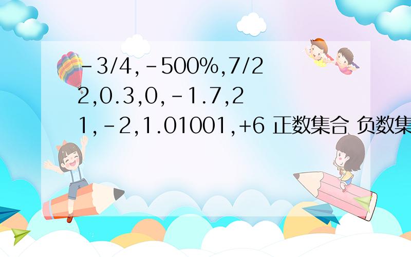 -3/4,-500%,7/22,0.3,0,-1.7,21,-2,1.01001,+6 正数集合 负数集合 整数集合 分数集合 非负有理数集合