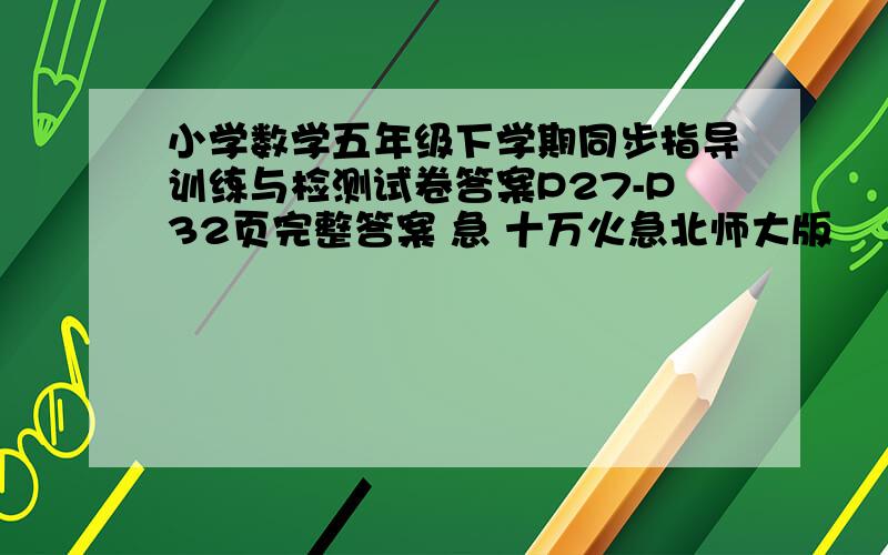 小学数学五年级下学期同步指导训练与检测试卷答案P27-P32页完整答案 急 十万火急北师大版