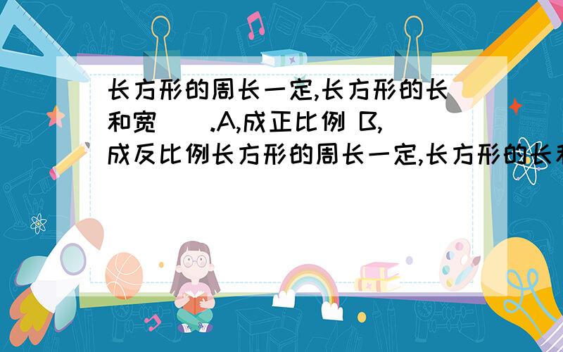 长方形的周长一定,长方形的长和宽（）.A,成正比例 B,成反比例长方形的周长一定,长方形的长和宽（）.A,成正比例 B,成反比例 C,不成比例