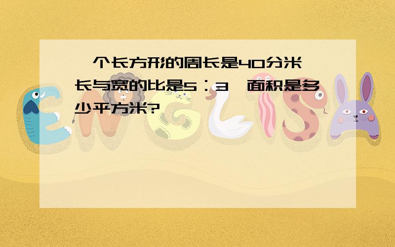 一个长方形的周长是40分米,长与宽的比是5：3,面积是多少平方米?