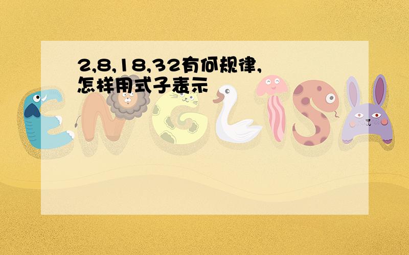 2,8,18,32有何规律,怎样用式子表示