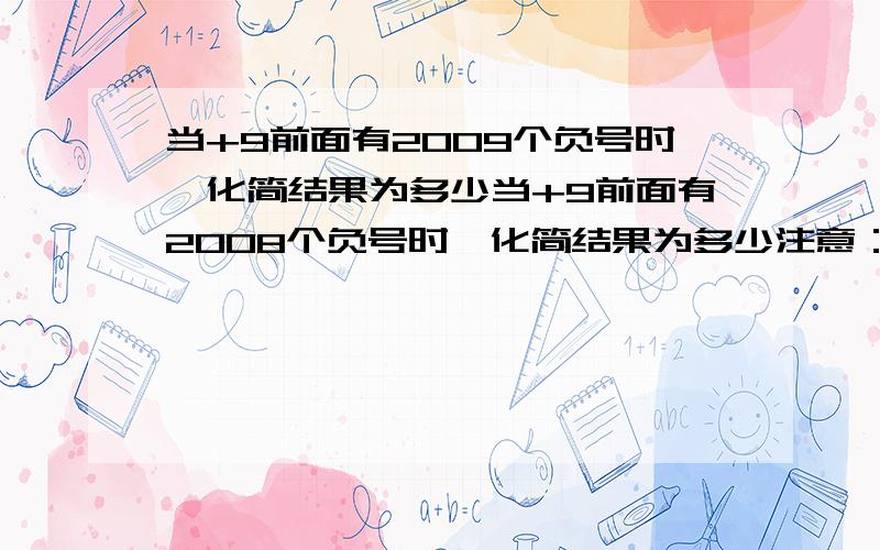 当+9前面有2009个负号时,化简结果为多少当+9前面有2008个负号时,化简结果为多少注意：一个是2009,一个是2008若我们规定f（a）=-|a|，则f（-2）=（）