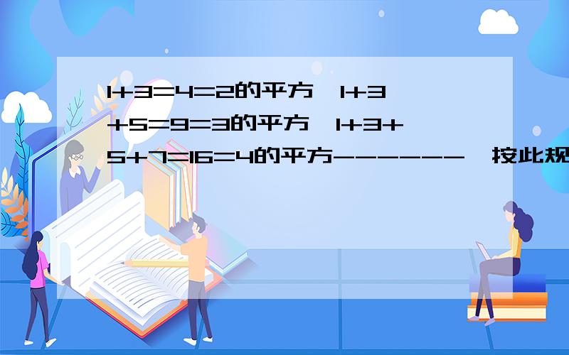 1+3=4=2的平方,1+3+5=9=3的平方,1+3+5+7=16=4的平方------,按此规律,算出1+3+5+---+2003=