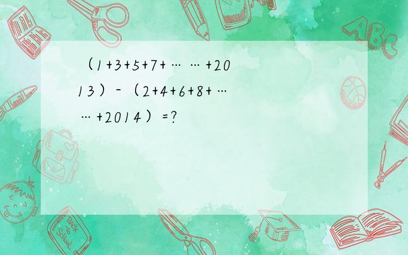 （1+3+5+7+……+2013）-（2+4+6+8+……+2014）=?