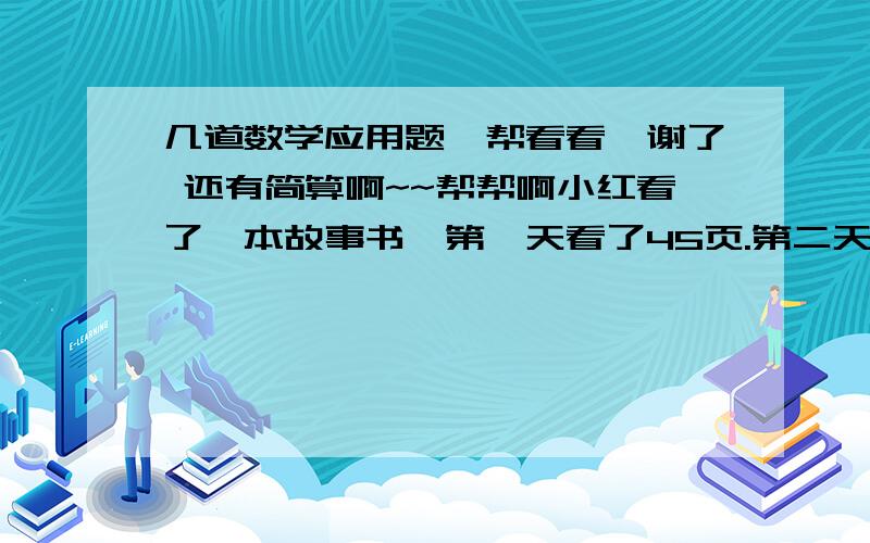 几道数学应用题,帮看看,谢了 还有简算啊~~帮帮啊小红看了一本故事书,第一天看了45页.第二天看了全书的1/4,第二天看的页数恰好比第一天少百分之20.着本故事书有多少页? 一个底面直径为20