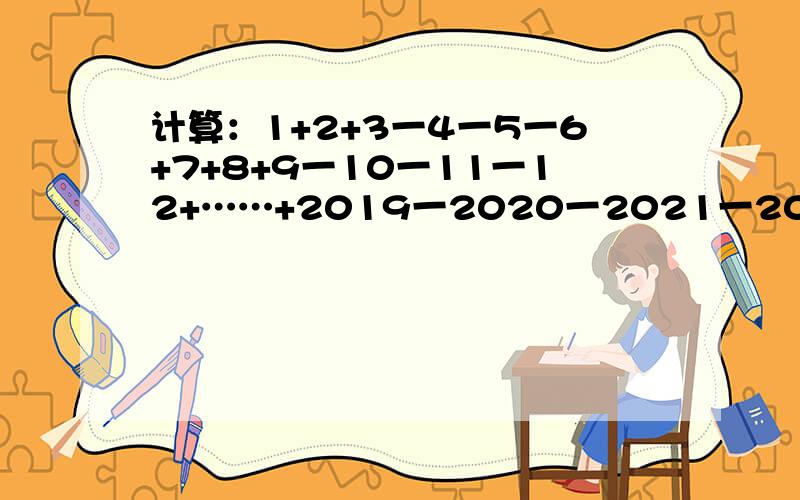 计算：1+2+3一4一5一6+7+8+9一10一11一12+……+2019一2020一2021一2022