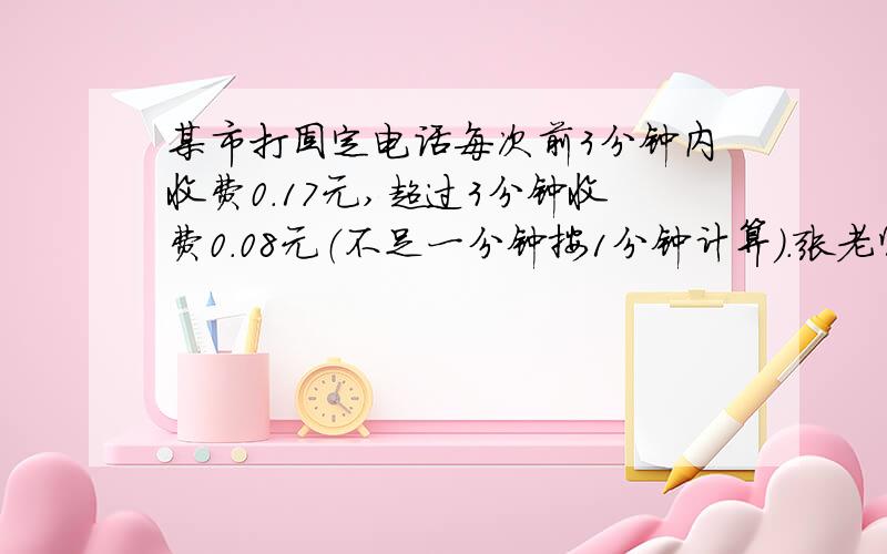 某市打固定电话每次前3分钟内收费0.17元,超过3分钟收费0.08元（不足一分钟按1分钟计算）.张老师一次通话时间是7分52秒,他这一次通话的费用事多少?