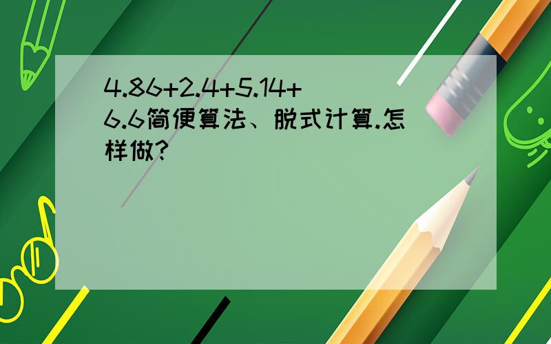 4.86+2.4+5.14+6.6简便算法、脱式计算.怎样做?