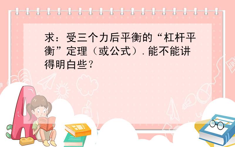 求：受三个力后平衡的“杠杆平衡”定理（或公式）.能不能讲得明白些？