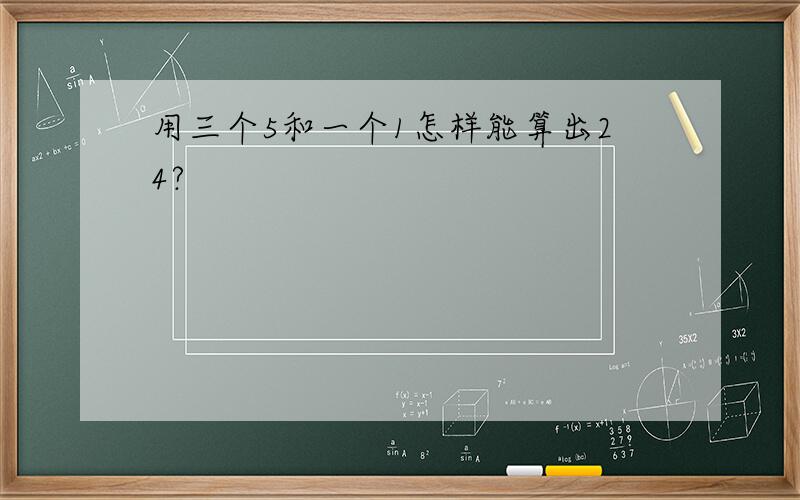 用三个5和一个1怎样能算出24?