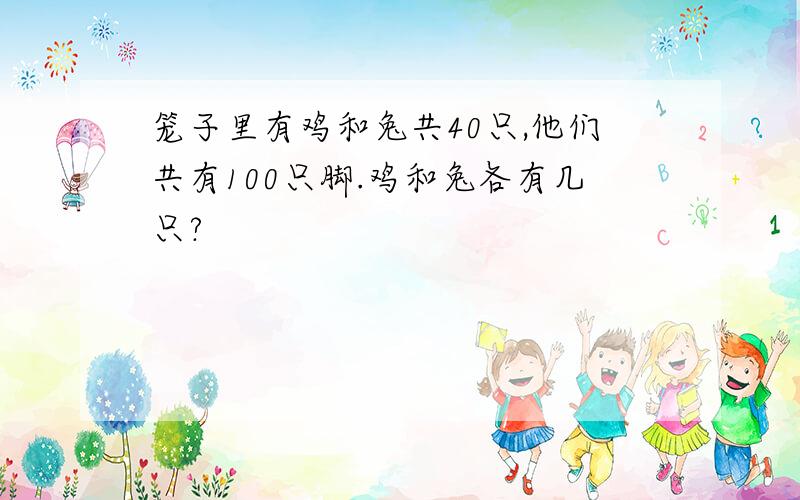 笼子里有鸡和兔共40只,他们共有100只脚.鸡和兔各有几只?