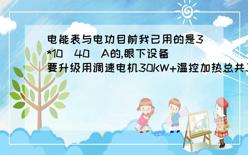 电能表与电功目前我已用的是3*10（40）A的,眼下设备要升级用调速电机30KW+温控加热总共30KW.可以勉强用一段时间吗?如果不行,可能产生什么后果?