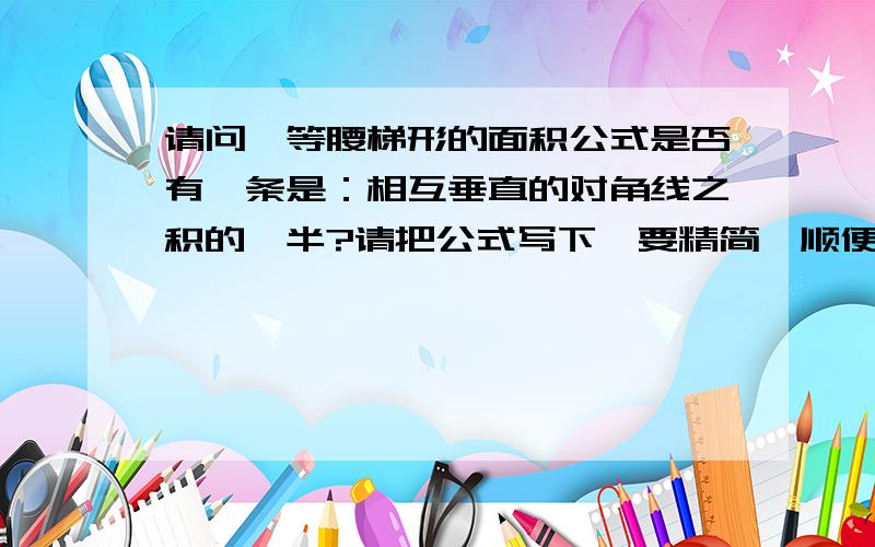 请问,等腰梯形的面积公式是否有一条是：相互垂直的对角线之积的一半?请把公式写下,要精简,顺便把字母代指的内容写明.