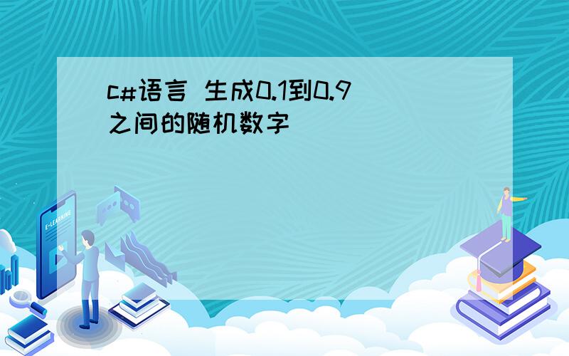 c#语言 生成0.1到0.9之间的随机数字