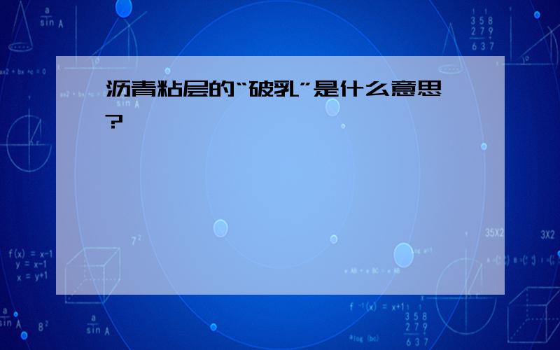 沥青粘层的“破乳”是什么意思?