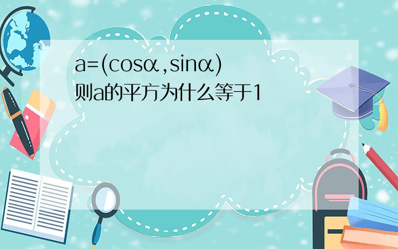 a=(cosα,sinα) 则a的平方为什么等于1