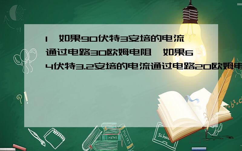 1,如果90伏特3安培的电流通过电路30欧姆电阻,如果64伏特3.2安培的电流通过电路20欧姆电阻,有多少安培将流经500欧姆电阻的电路连接到125伏特的电压?