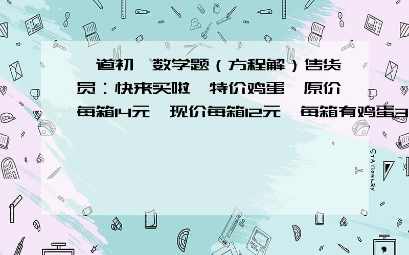 一道初一数学题（方程解）售货员：快来买啦,特价鸡蛋,原价每箱14元,现价每箱12元,每箱有鸡蛋30个.顾客乙：我买了2箱特价鸡蛋,18天后,剩下的20个鸡蛋全坏了.问：顾客乙买2箱鸡蛋合算吗?为