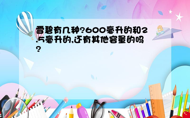 雪碧有几种?600毫升的和2.5毫升的,还有其他容量的吗?