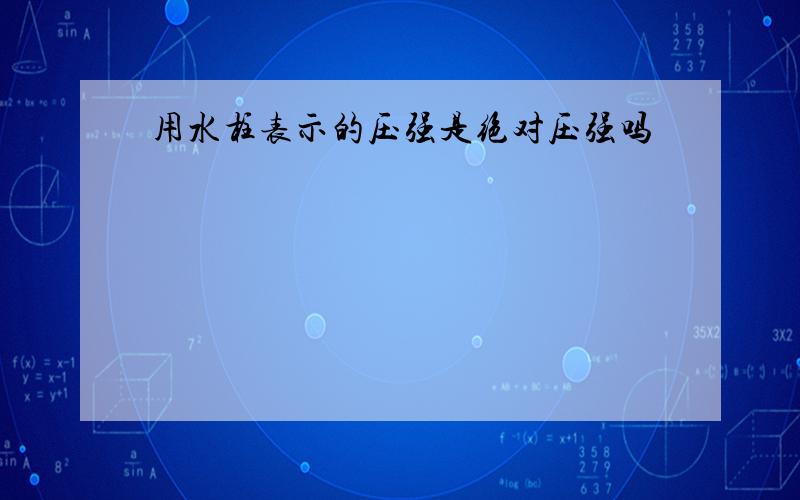 用水柱表示的压强是绝对压强吗