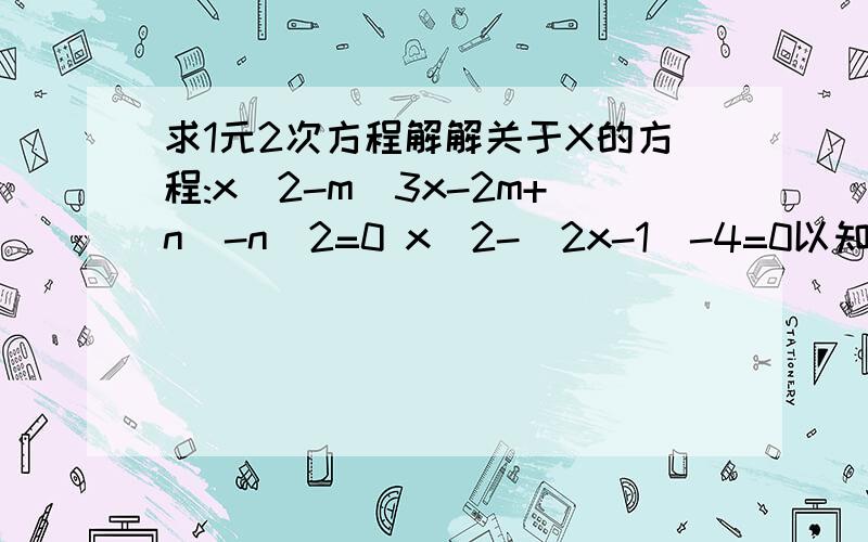 求1元2次方程解解关于X的方程:x^2-m(3x-2m+n)-n^2=0 x^2-|2x-1|-4=0以知x+1/x=3,求x^4+3x^3-16x^2+3x-17的值.