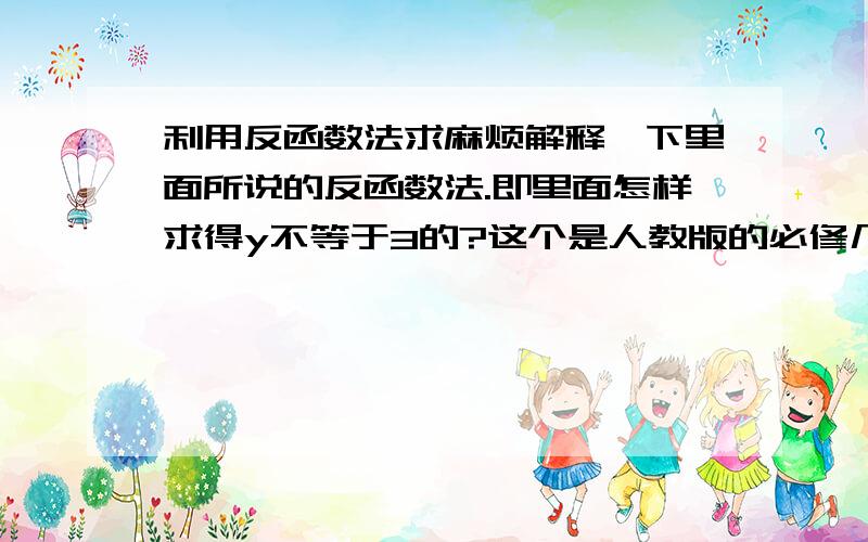 利用反函数法求麻烦解释一下里面所说的反函数法.即里面怎样求得y不等于3的?这个是人教版的必修几？