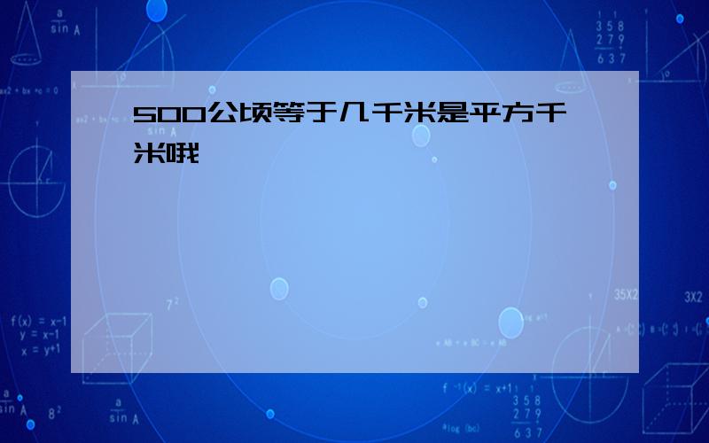 500公顷等于几千米是平方千米哦