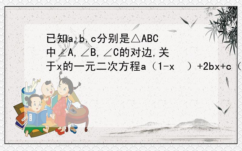 已知a,b,c分别是△ABC中∠A,∠B,∠C的对边,关于x的一元二次方程a（1-x²）+2bx+c（1+x²）=0有两个相等的实数根,且3c=a+3b.（1）判断△ABC的形状.（2）求sinA+sinB的值.