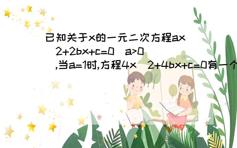 已知关于x的一元二次方程ax^2+2bx+c=0(a>0),当a=1时,方程4x^2+4bx+c=0有一个相同的非零实根,求(8b^2-c)/(8b^2+c)的值