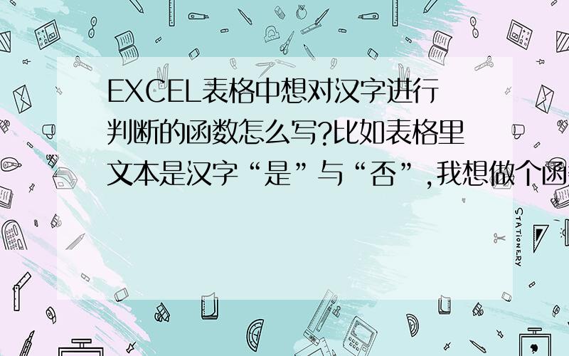 EXCEL表格中想对汉字进行判断的函数怎么写?比如表格里文本是汉字“是”与“否”,我想做个函数,把是显示为1,否显示为0.还有其它的汉字显示为特定的数字.且我的汉字一个多个不等!我用IF函