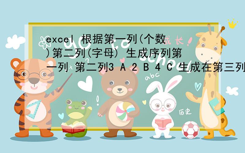 excel 根据第一列(个数)第二列(字母) 生成序列第一列 第二列3 A 2 B 4 C 生成在第三列(请大家给个公式)AAABBCCCC说明:意思是生成 3全A ,2个B,4个C