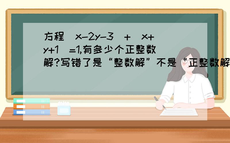 方程|x-2y-3|+|x+y+1|=1,有多少个正整数解?写错了是“整数解”不是“正整数解”！