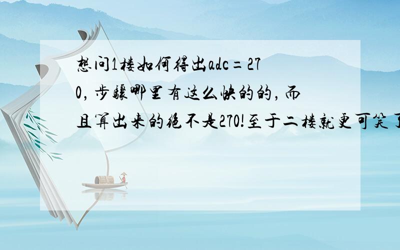 想问1楼如何得出adc=270，步骤哪里有这么快的的，而且算出来的绝不是270!至于二楼就更可笑了！(180-90)/2=50°？什么算数水平？还是来混分的？3楼！想试你的运气？太懒了吧4楼至少仅仅是没