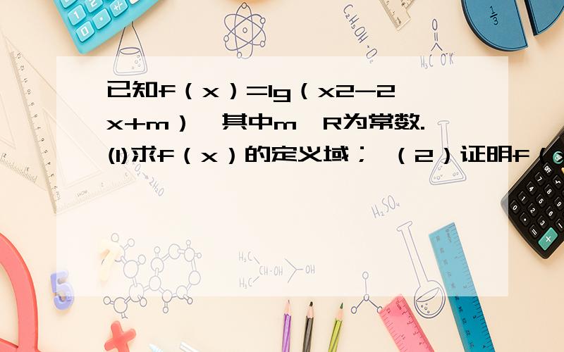 已知f（x）=lg（x2-2x+m）,其中m∈R为常数.(1)求f（x）的定义域； （2）证明f（x）的图像关于直线x=1对称.