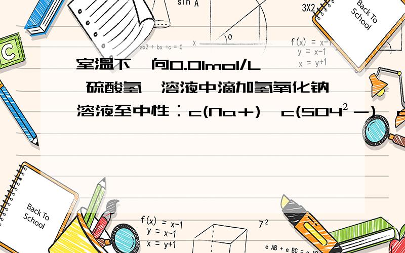 室温下,向0.01mol/L 硫酸氢铵溶液中滴加氢氧化钠溶液至中性：c(Na＋)＞c(SO4²－)＞c(NH4＋)＞c(OH－)=c(H＋)为什么这个是正确的 ,硫酸氢按里的铵根离子不是会电离吗?氢离子应该不足1mol的,而硫