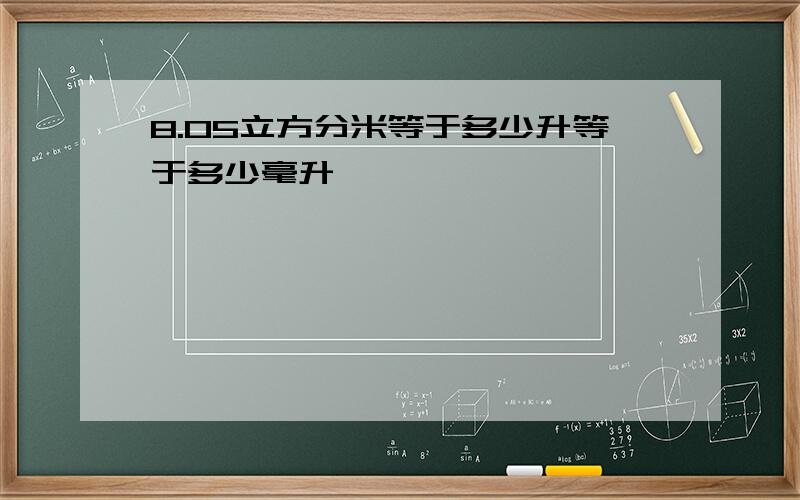 8.05立方分米等于多少升等于多少毫升