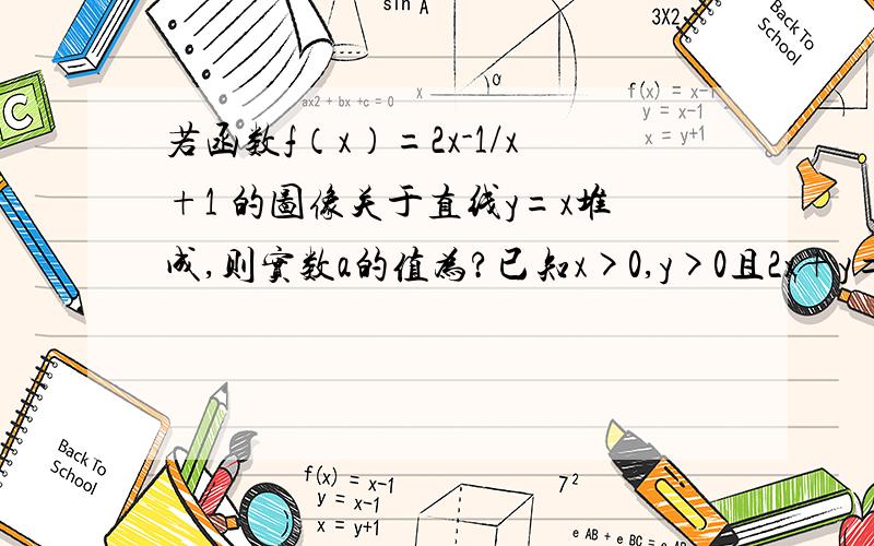 若函数f（x）=2x-1/x+1 的图像关于直线y=x堆成,则实数a的值为?已知x>0,y>0且2x+y=6则xy的最大值是?直线4x+2y+1=0与直线x+3y+2=0的夹角为?直线y=x+3经过圆x^2+y^2+2ax-2y-4=0的圆心,则a=?已知tanα=-1/2,则1+2sinαco