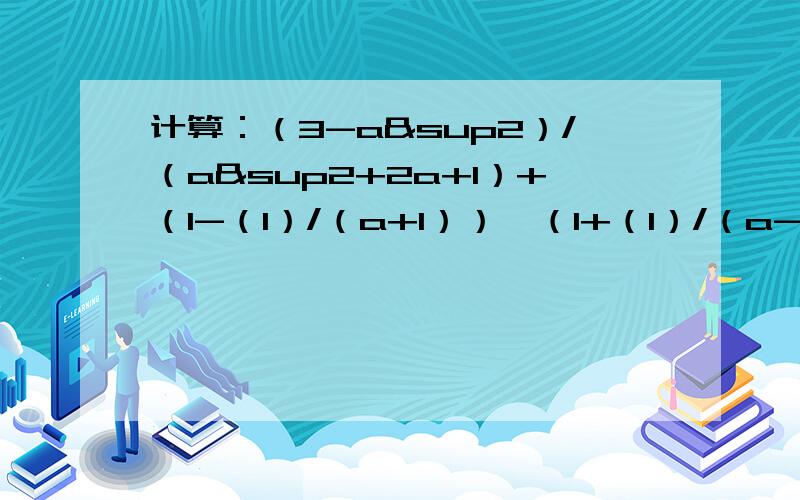 计算：（3-a²）/（a²+2a+1）+（1-（1）/（a+1））÷（1+（1）/（a-1））