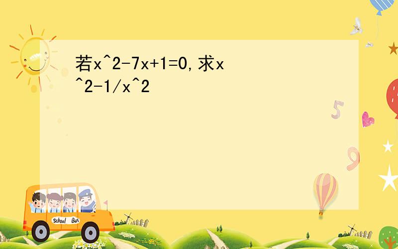 若x^2-7x+1=0,求x^2-1/x^2