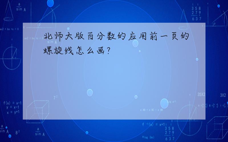 北师大版百分数的应用前一页的螺旋线怎么画?