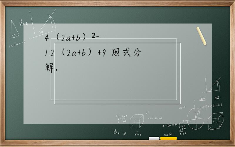 4（2a+b）²-12（2a+b）+9 因式分解,