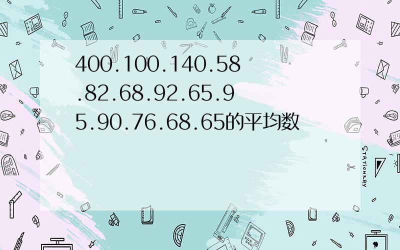 400.100.140.58.82.68.92.65.95.90.76.68.65的平均数