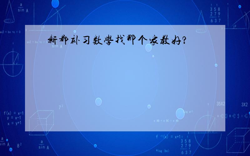 新都补习数学找那个家教好?