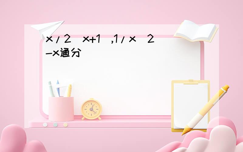 x/2(x+1),1/x^2-x通分