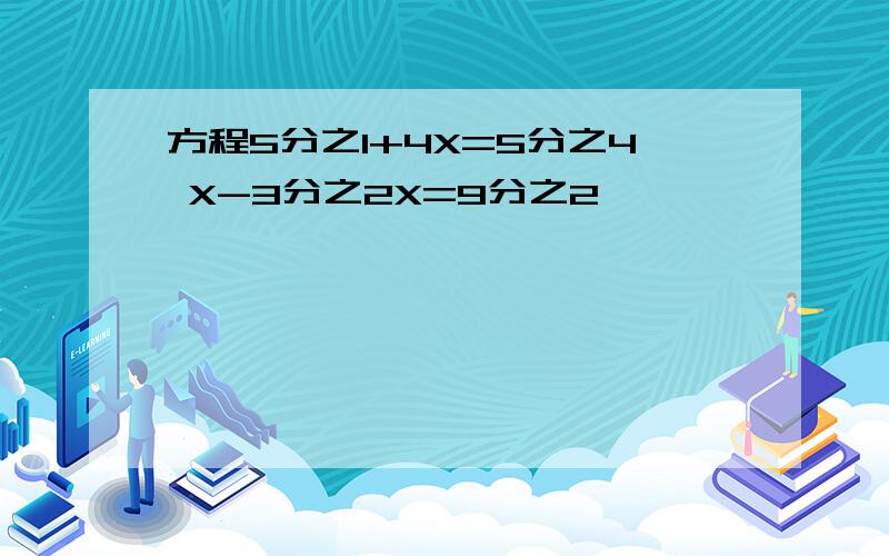 方程5分之1+4X=5分之4 X-3分之2X=9分之2