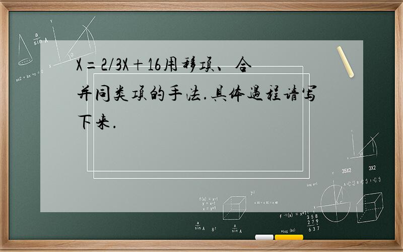 X=2/3X+16用移项、合并同类项的手法.具体过程请写下来.