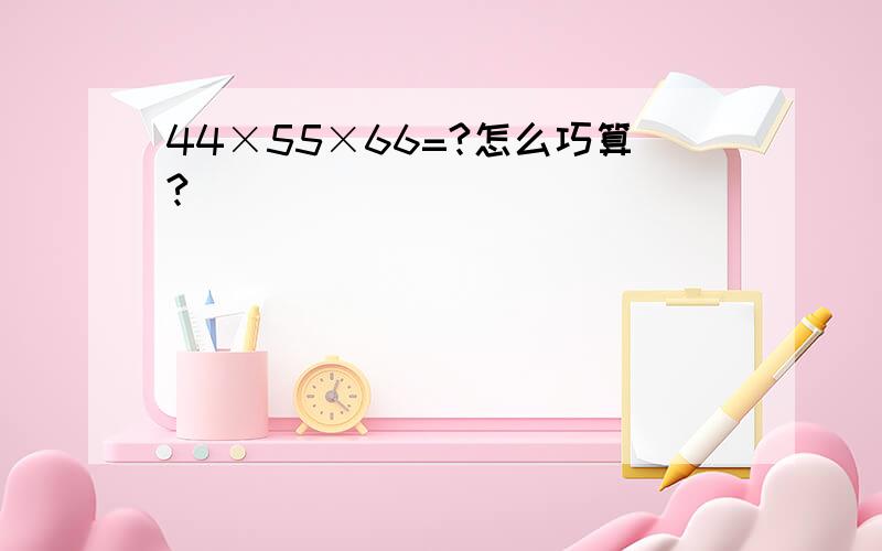 44×55×66=?怎么巧算?