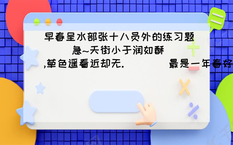 早春呈水部张十八员外的练习题     急~天街小于润如酥,草色遥看近却无.        最是一年春好处,绝胜烟柳满皇都.1.请说说“天街小于润如酥,草色遥看近却无.：两句的妙处2.这首诗抒发了作者