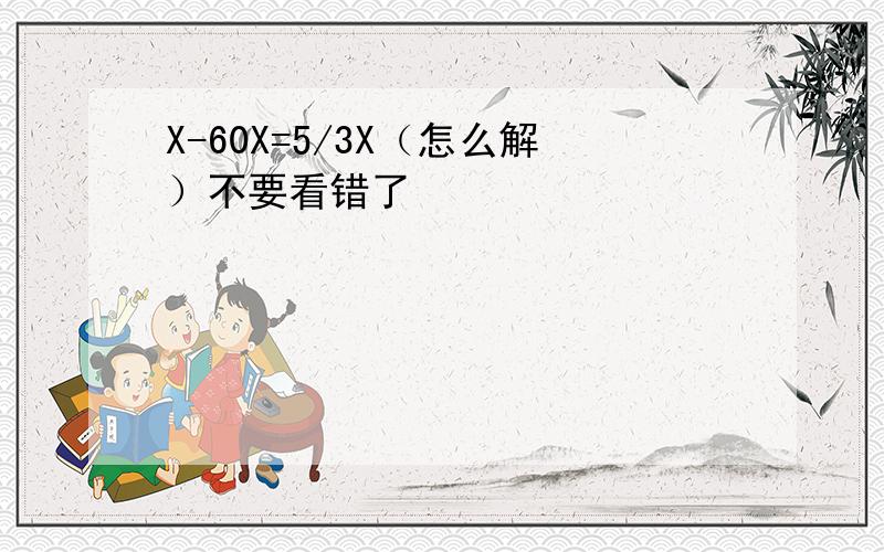 X-60X=5/3X（怎么解）不要看错了