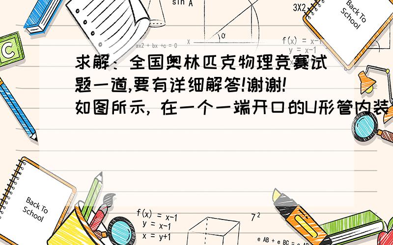 求解：全国奥林匹克物理竞赛试题一道,要有详细解答!谢谢!如图所示, 在一个一端开口的U形管内装有水, 管的左端封闭着一些空气, 水中有一只小试管浮在水面, 小试管中也封闭着一些空气.向